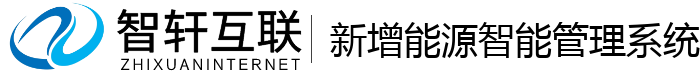 新增能源智能管理系统